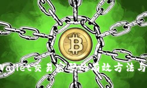  找回TPWallet交易密码的有效方法与注意事项