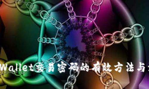  找回TPWallet交易密码的有效方法与注意事项