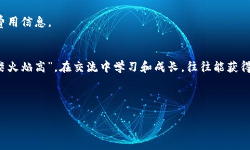    TPWallet资产转入指南：简单步骤助你轻松管理数字资产  / 

 guanjianci  TPWallet, 资产转入, 数字钱包, 区块链  /guanjianci 

什么是TPWallet？
TPWallet是一款新兴的数字资产管理工具，旨在为用户提供一个安全、便捷的数字货币储存和交易平台。在数字货币快速发展的今天，越来越多人开始使用TPWallet来管理自己的资产。无论是比特币、以太坊，还是其他种类的数字资产，TPWallet都能满足你的需求。

为什么选择TPWallet？
TPWallet不仅支持多种数字资产，还提供了友好的用户界面和强大的安全性。在这里，你可以轻松进行资产的转入、转出和交易。正如那句老话所说：“一日之计在于晨”，明智的投资需要在正确的时间做出合理的选择，而TPWallet正是你财富管理的理想选择。

如何将资产转入TPWallet？
转入资产到TPWallet的步骤其实非常简单。以下是详细的操作步骤，让你轻松上手：

h4步骤一：下载并注册TPWallet/h4
首先，你需要在手机应用商店下载TPWallet。安装完成后，打开应用并按照提示创建一个钱包账户。在创建账户时，请务必妥善保管好你的私钥和助记词，这些是你资产安全的保障。

h4步骤二：选择转入的数字资产/h4
注册成功后，进入主界面，选择你想要转入的数字资产。例如，如果你想转入比特币，点击比特币图标。此时你将看到一个“接收”或“转入”的选项，点击进入。

h4步骤三：获取接收地址/h4
在“接收”页面，你可以找到你的TPWallet比特币接收地址。这个地址通常是以“1”或“3”开头的一串字母和数字，类似于你的银行账户号码。务必确保复制地址的完整性，以免造成资产损失。就像老话说的，“谨慎为上”，一不小心就可能造成无法挽回的损失。

h4步骤四：通过其他平台转资产/h4
接下来，打开你所在的交易所或其他电子钱包，找到“提现”或“转账”选项。在这里，输入刚刚复制的TPWallet接收地址，选择要转入的金额，进行确认。

h4步骤五：确认交易状态/h4
提交转账请求后，请稍等片刻以确认交易状态。可以在TPWallet的主界面中查看交易记录，确保资产已成功转入。耐心等待是成功的一部分，有时好事多磨。

安全性考虑
在进行资产转入时，安全永远是第一位的。在使用TPWallet的过程中，请切忌分享你的私钥和助记词给任何人，或在不安全的地方输入个人信息。正如我们常说的：“防人之心不可无”，保持警惕才能更好地保护自身资产。

TPWallet的其他功能
除了转入资产，TPWallet还具备很多实用的功能。例如，你可以在这里交易不同种类的数字资产、查看实时市场行情，甚至参与一些区块链项目的投资。这样的多元化功能，让TPWallet不仅仅是一个简单的钱包，更是一个全方位的数字资产管理工具。

总结
通过以上几个简单的步骤，你就可以轻松地将自己的资产转入TPWallet，开始享受数字资产管理的便利。记住，投资是一个长期的过程，一定要保持冷静和耐心。正所谓“慢工出细活”，在数字货币的世界里，稳扎稳打，才是实现财富增值的关键。

常见问题解答
在转入资产的过程中，你可能会遇到一些问题。以下是一些常见的问题解答，希望能帮助到你：

h41. 如何找回我的助记词？/h4
如果你在创建钱包时没有妥善保存助记词，一旦丢失将无法找回，因此一定要安全存储。一些用户选择将助记词写在纸上，并存放在安全的地方。

h42. TPWallet是否支持所有币种？/h4
TPWallet支持多种主流数字资产，但并不是所有的币种都能找到。推荐在使用前先查看支持币种列表。

h43. 充值需要费用吗？/h4
转入资产时，交易平台或区块链网络可能会收取一定的手续费，具体费用视情况而定，请留意在转账时显示的费用信息。

与社区互动
在使用TPWallet的过程中，不妨多多参与社区活动，与其他用户分享经验和心得。就像乡土谚语所说：“众人拾柴火焰高”，在交流中学习和成长，往往能获得意想不到的收益。

希望以上的内容能对你有所帮助，让你在使用TPWallet的过程中，享受顺畅的资产管理体验！ 

记住，管理好自己的数字资产是实现财务自由的重要一步，踏出这一步，你将会迎来更美好的明天！