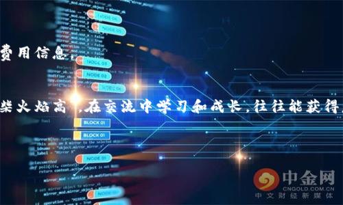    TPWallet资产转入指南：简单步骤助你轻松管理数字资产  / 

 guanjianci  TPWallet, 资产转入, 数字钱包, 区块链  /guanjianci 

什么是TPWallet？
TPWallet是一款新兴的数字资产管理工具，旨在为用户提供一个安全、便捷的数字货币储存和交易平台。在数字货币快速发展的今天，越来越多人开始使用TPWallet来管理自己的资产。无论是比特币、以太坊，还是其他种类的数字资产，TPWallet都能满足你的需求。

为什么选择TPWallet？
TPWallet不仅支持多种数字资产，还提供了友好的用户界面和强大的安全性。在这里，你可以轻松进行资产的转入、转出和交易。正如那句老话所说：“一日之计在于晨”，明智的投资需要在正确的时间做出合理的选择，而TPWallet正是你财富管理的理想选择。

如何将资产转入TPWallet？
转入资产到TPWallet的步骤其实非常简单。以下是详细的操作步骤，让你轻松上手：

h4步骤一：下载并注册TPWallet/h4
首先，你需要在手机应用商店下载TPWallet。安装完成后，打开应用并按照提示创建一个钱包账户。在创建账户时，请务必妥善保管好你的私钥和助记词，这些是你资产安全的保障。

h4步骤二：选择转入的数字资产/h4
注册成功后，进入主界面，选择你想要转入的数字资产。例如，如果你想转入比特币，点击比特币图标。此时你将看到一个“接收”或“转入”的选项，点击进入。

h4步骤三：获取接收地址/h4
在“接收”页面，你可以找到你的TPWallet比特币接收地址。这个地址通常是以“1”或“3”开头的一串字母和数字，类似于你的银行账户号码。务必确保复制地址的完整性，以免造成资产损失。就像老话说的，“谨慎为上”，一不小心就可能造成无法挽回的损失。

h4步骤四：通过其他平台转资产/h4
接下来，打开你所在的交易所或其他电子钱包，找到“提现”或“转账”选项。在这里，输入刚刚复制的TPWallet接收地址，选择要转入的金额，进行确认。

h4步骤五：确认交易状态/h4
提交转账请求后，请稍等片刻以确认交易状态。可以在TPWallet的主界面中查看交易记录，确保资产已成功转入。耐心等待是成功的一部分，有时好事多磨。

安全性考虑
在进行资产转入时，安全永远是第一位的。在使用TPWallet的过程中，请切忌分享你的私钥和助记词给任何人，或在不安全的地方输入个人信息。正如我们常说的：“防人之心不可无”，保持警惕才能更好地保护自身资产。

TPWallet的其他功能
除了转入资产，TPWallet还具备很多实用的功能。例如，你可以在这里交易不同种类的数字资产、查看实时市场行情，甚至参与一些区块链项目的投资。这样的多元化功能，让TPWallet不仅仅是一个简单的钱包，更是一个全方位的数字资产管理工具。

总结
通过以上几个简单的步骤，你就可以轻松地将自己的资产转入TPWallet，开始享受数字资产管理的便利。记住，投资是一个长期的过程，一定要保持冷静和耐心。正所谓“慢工出细活”，在数字货币的世界里，稳扎稳打，才是实现财富增值的关键。

常见问题解答
在转入资产的过程中，你可能会遇到一些问题。以下是一些常见的问题解答，希望能帮助到你：

h41. 如何找回我的助记词？/h4
如果你在创建钱包时没有妥善保存助记词，一旦丢失将无法找回，因此一定要安全存储。一些用户选择将助记词写在纸上，并存放在安全的地方。

h42. TPWallet是否支持所有币种？/h4
TPWallet支持多种主流数字资产，但并不是所有的币种都能找到。推荐在使用前先查看支持币种列表。

h43. 充值需要费用吗？/h4
转入资产时，交易平台或区块链网络可能会收取一定的手续费，具体费用视情况而定，请留意在转账时显示的费用信息。

与社区互动
在使用TPWallet的过程中，不妨多多参与社区活动，与其他用户分享经验和心得。就像乡土谚语所说：“众人拾柴火焰高”，在交流中学习和成长，往往能获得意想不到的收益。

希望以上的内容能对你有所帮助，让你在使用TPWallet的过程中，享受顺畅的资产管理体验！ 

记住，管理好自己的数字资产是实现财务自由的重要一步，踏出这一步，你将会迎来更美好的明天！
