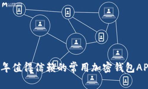 2023年值得信赖的常用加密钱包APP推荐