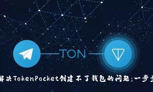 如何解决TokenPocket创建不了钱包的问题：一步步指南