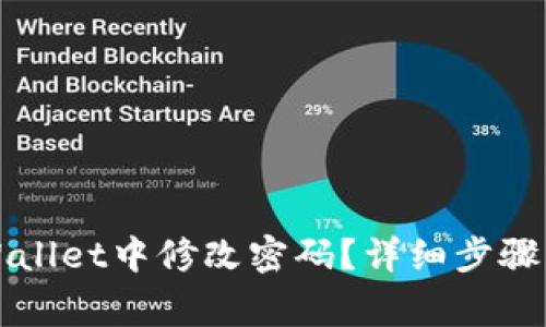 怎样在TPWallet中修改密码？详细步骤及注意事项