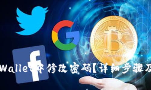 怎样在TPWallet中修改密码？详细步骤及注意事项