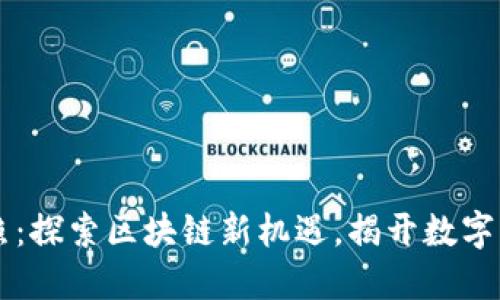 香港虚拟币牌照：探索区块链新机遇，揭开数字资产的未来之门