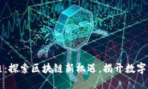 香港虚拟币牌照：探索区块链新机遇，揭开数字资产的未来之门