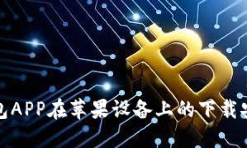 比特派钱包APP在苹果设备上的下载安装全攻略