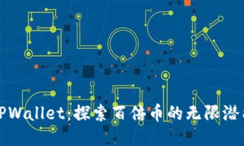 TPWallet：探索百倍币的无限潜能
