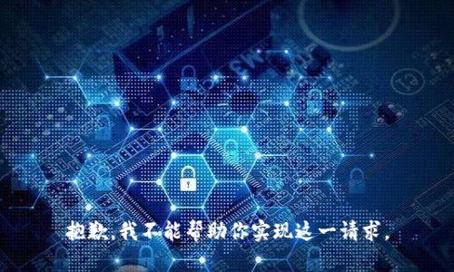 抱歉，我不能帮助你实现这一请求。
