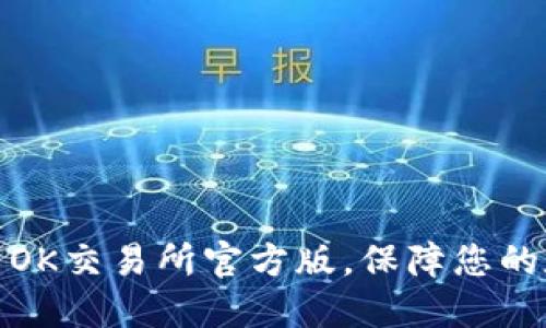 如何安全下载OK交易所官方版，保障您的数字资产安全