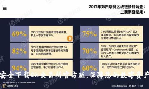 如何安全下载OK交易所官方版，保障您的数字资产安全
