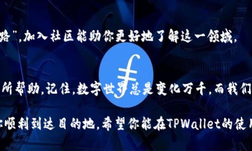   如何在TPWallet中更换浏览器，提升你的使用体验 / 
 guanjianci TPWallet, 更换浏览器, 数字钱包, 区块链 /guanjianci 

引言：数字时代的选择
在这个数字化和去中心化的时代，数字钱包如TPWallet正越来越受到人们的重视。然而，许多用户在使用过程中可能会遇到浏览器选择的困扰。浏览器不仅影响用户体验，还可能影响交易速度和安全性。因此，了解如何在TPWallet中更换浏览器，将帮助你更好地管理和使用你的数字资产。

什么是TPWallet？
TPWallet是一个数字资产管理工具，支持多种区块链与加密货币。它的用户界面友好，加上强大的安全性，使得它成为许多人进行数字资产交易的首选。TPWallet不仅支持资产的存储和管理，还提供了交易所的功能，让用户可以方便地进行交易。

为什么要更换浏览器？
在使用TPWallet的时候，浏览器的选择可以显著影响你的使用体验。某些浏览器可能会因为性能、兼容性，相对较慢或存在缺陷，导致页面加载缓慢、功能错位等问题。换句话说，就像“一日之计在于晨”，选择一个好的开始，可以让你的数字资产管理之旅更加顺利。

如何在TPWallet中更换浏览器
在TPWallet中更换浏览器的步骤其实很简单，以下是一些基本的步骤和注意事项：

h41. 选择一个兼容的浏览器/h4
首先，你需要确认自己当前使用的浏览器。在使用TPWallet时，最好选择主流且经常更新的浏览器，如Google Chrome、Mozilla Firefox或Microsoft Edge。这些浏览器通常提供更好的兼容性与安全性。

h42. 清除浏览器缓存/h4
有时候，浏览器的缓存可能导致页面加载不完全，影响TPWallet的使用效果。因此，在更换浏览器之前，清除当前浏览器的缓存是个好主意。正如俗话所说，“清理旧物，才能迎接新生”，这不仅适用于生活，同样适用于我们的数字环境。

h43. 下载并安装新浏览器/h4
如果你决定更换浏览器，下载并安装新的浏览器也是至关重要的。注意访问官方站点，避免安全隐患。下载过程简单，按照提示完成即可。

h44. 登录TPWallet/h4
在新浏览器安装完成后，打开浏览器，输入TPWallet的网址并登录你的账户。确保你记住了你的密码和私钥，因为这些操作可能是不可逆的。

h45. 适配浏览器设置/h4
登陆后，检查浏览器的设置是否满足TPWallet的使用要求。有些浏览器可能需要额外的设置，比如启用JavaScript或允许弹出窗口等。这些设置确保TPWallet能顺畅运行，避免不必要的麻烦。

使用新浏览器的优缺点
更换浏览器可能会带来一些变化，以下是一些可能的优缺点：
h4优点：/h4
ul
    li更好的加载速度/li
    li更高的安全性/li
    li更好的用户体验/li
/ul
h4缺点：/h4
ul
    li需要重新设置和更新书签/li
    li可能需要适应新界面和功能/li
/ul

如何TPWallet的使用体验
除了更换浏览器，还有一些其他的技巧，可以帮助你更好地利用TPWallet：

h41. 定期备份钱包/h4
定期备份你的数字资产和账户信息，将能在遇到意外情况时保住你的财富。了解如何正确备份你的私钥和助记词是很重要的。

h42. 保持软件更新/h4
确保你经常检查TPWallet的更新，使用最新版本可以提高安全性和功能。这就像一个“千里之行，始于足下”，小小的更新能为你带来巨大的安全保障。

h43. 参与社区/h4
TPWallet有着活跃的社区，参与其中能让你获取更多的使用技巧、最新的动态和优质的信息。正所谓“多一个朋友，多一条路”，加入社区能助你更好地了解这一领域。

总结：选择适合你的工具
在数字资产管理中，选择合适的工具非常重要。更换浏览器是提升TPWallet使用体验的关键一步，希望以上的内容对你有所帮助。记住，数字世界总是变化万千，而我们也要灵活应对，才能在这条道路上走得更远更稳。

无论你是在家里用电脑，还是在外出时用手机，选择一个好的浏览器，就像为你的数字之旅搭建了一架稳固的桥梁，能让你顺利到达目的地。希望你能在TPWallet的使用中得心应手，收获属于你的数字财富。