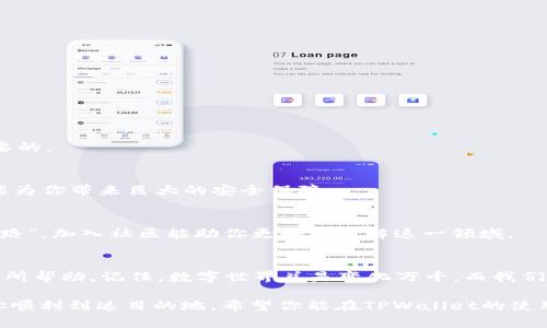   如何在TPWallet中更换浏览器，提升你的使用体验 / 
 guanjianci TPWallet, 更换浏览器, 数字钱包, 区块链 /guanjianci 

引言：数字时代的选择
在这个数字化和去中心化的时代，数字钱包如TPWallet正越来越受到人们的重视。然而，许多用户在使用过程中可能会遇到浏览器选择的困扰。浏览器不仅影响用户体验，还可能影响交易速度和安全性。因此，了解如何在TPWallet中更换浏览器，将帮助你更好地管理和使用你的数字资产。

什么是TPWallet？
TPWallet是一个数字资产管理工具，支持多种区块链与加密货币。它的用户界面友好，加上强大的安全性，使得它成为许多人进行数字资产交易的首选。TPWallet不仅支持资产的存储和管理，还提供了交易所的功能，让用户可以方便地进行交易。

为什么要更换浏览器？
在使用TPWallet的时候，浏览器的选择可以显著影响你的使用体验。某些浏览器可能会因为性能、兼容性，相对较慢或存在缺陷，导致页面加载缓慢、功能错位等问题。换句话说，就像“一日之计在于晨”，选择一个好的开始，可以让你的数字资产管理之旅更加顺利。

如何在TPWallet中更换浏览器
在TPWallet中更换浏览器的步骤其实很简单，以下是一些基本的步骤和注意事项：

h41. 选择一个兼容的浏览器/h4
首先，你需要确认自己当前使用的浏览器。在使用TPWallet时，最好选择主流且经常更新的浏览器，如Google Chrome、Mozilla Firefox或Microsoft Edge。这些浏览器通常提供更好的兼容性与安全性。

h42. 清除浏览器缓存/h4
有时候，浏览器的缓存可能导致页面加载不完全，影响TPWallet的使用效果。因此，在更换浏览器之前，清除当前浏览器的缓存是个好主意。正如俗话所说，“清理旧物，才能迎接新生”，这不仅适用于生活，同样适用于我们的数字环境。

h43. 下载并安装新浏览器/h4
如果你决定更换浏览器，下载并安装新的浏览器也是至关重要的。注意访问官方站点，避免安全隐患。下载过程简单，按照提示完成即可。

h44. 登录TPWallet/h4
在新浏览器安装完成后，打开浏览器，输入TPWallet的网址并登录你的账户。确保你记住了你的密码和私钥，因为这些操作可能是不可逆的。

h45. 适配浏览器设置/h4
登陆后，检查浏览器的设置是否满足TPWallet的使用要求。有些浏览器可能需要额外的设置，比如启用JavaScript或允许弹出窗口等。这些设置确保TPWallet能顺畅运行，避免不必要的麻烦。

使用新浏览器的优缺点
更换浏览器可能会带来一些变化，以下是一些可能的优缺点：
h4优点：/h4
ul
    li更好的加载速度/li
    li更高的安全性/li
    li更好的用户体验/li
/ul
h4缺点：/h4
ul
    li需要重新设置和更新书签/li
    li可能需要适应新界面和功能/li
/ul

如何TPWallet的使用体验
除了更换浏览器，还有一些其他的技巧，可以帮助你更好地利用TPWallet：

h41. 定期备份钱包/h4
定期备份你的数字资产和账户信息，将能在遇到意外情况时保住你的财富。了解如何正确备份你的私钥和助记词是很重要的。

h42. 保持软件更新/h4
确保你经常检查TPWallet的更新，使用最新版本可以提高安全性和功能。这就像一个“千里之行，始于足下”，小小的更新能为你带来巨大的安全保障。

h43. 参与社区/h4
TPWallet有着活跃的社区，参与其中能让你获取更多的使用技巧、最新的动态和优质的信息。正所谓“多一个朋友，多一条路”，加入社区能助你更好地了解这一领域。

总结：选择适合你的工具
在数字资产管理中，选择合适的工具非常重要。更换浏览器是提升TPWallet使用体验的关键一步，希望以上的内容对你有所帮助。记住，数字世界总是变化万千，而我们也要灵活应对，才能在这条道路上走得更远更稳。

无论你是在家里用电脑，还是在外出时用手机，选择一个好的浏览器，就像为你的数字之旅搭建了一架稳固的桥梁，能让你顺利到达目的地。希望你能在TPWallet的使用中得心应手，收获属于你的数字财富。