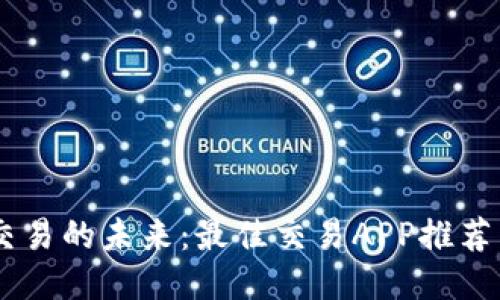 探索USTD交易的未来：最佳交易APP推荐与使用指南