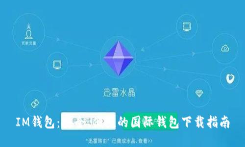 IM钱包：安全、便捷的国际钱包下载指南