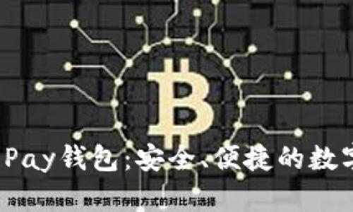 全面解析K宝Pay钱包：安全、便捷的数字支付新选择