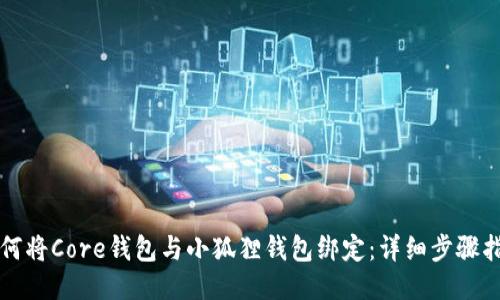 如何将Core钱包与小狐狸钱包绑定：详细步骤指南