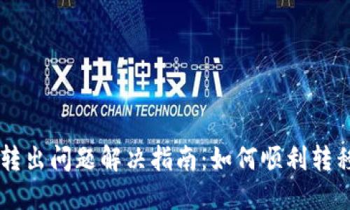 TPWallet代币转出问题解决指南：如何顺利转移你的数字资产