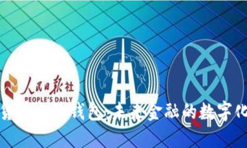 数字货币电子钱包：未来金融的数字化中枢