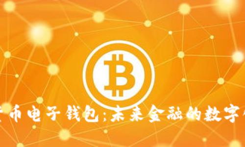 数字货币电子钱包：未来金融的数字化中枢