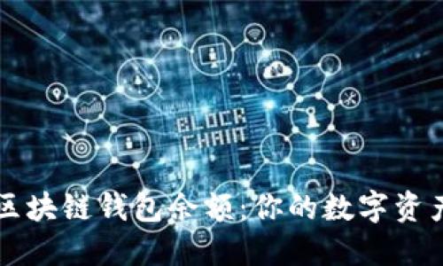 轻松查询区块链钱包余额：你的数字资产掌控在手