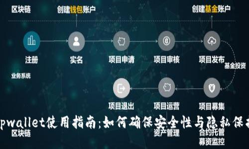 tpwallet使用指南：如何确保安全性与隐私保护