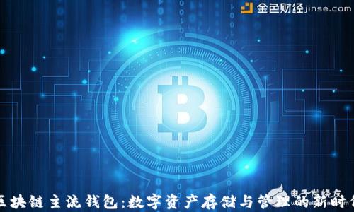 
区块链主流钱包：数字资产存储与管理的新时代
