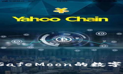 如何选择支持SafeMoon的数字钱包：全面指南