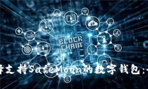 如何选择支持SafeMoon的数字钱包：全面指南