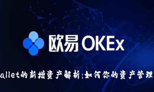 TPWallet的新增资产解析：如何你的资产管理策略