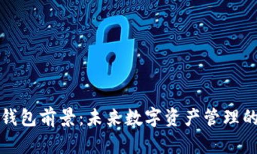 区块链钱包前景：未来数字资产管理的新机遇