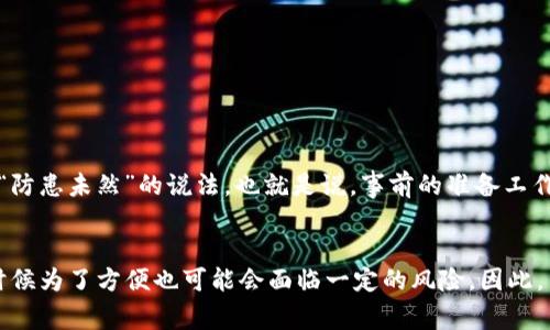   多签钱包解除实名认证的具体步骤与注意事项 / 
 guanjianci 多签钱包, 解除实名认证, 区块链, 数字货币 /guanjianci 

引言
在如今的数字货币世界中，多签钱包因其安全性和便利性逐渐受到广泛欢迎。然而，随着监管力度的加大，用户往往需要进行实名认证。这一过程虽然在保护用户资产安全上起到了积极作用，但也给不少用户带来了不便。特别是一些用户希望解除实名认证以便于管理或进行其他操作。那么，多签钱包到底该如何解除实名认证呢？本文将为您详细解答。

多签钱包的基本概念
在深入探讨解除实名认证的步骤之前，首先我们需要了解多签钱包的基本概念。多签钱包，即多重签名钱包，是一种需要多个密钥才能进行交易的数字货币钱包。这种设计有效提高了资产管理的安全性。比如，某个团队的资金管理中，可能需要至少三个人的签名才能完成一笔交易。这样的机制能够有效避免单一用户的失误或恶意操作。

实名认证的意义
实名认证主要是为了确保每个用户的身份都是合法的，从而减少恶意交易和洗钱等违法行为。对于多签钱包而言，这种机制尤其重要，因为其操作涉及多方利益。每一个参与者的身份都能得到确认，使得资金的使用更加透明和安全。因此，在很多情况下，解除实名认证会带来一些安全隐患。

解除实名认证的原因
尽管实名认证有诸多好处，但仍有用户希望解除这一限制，理由各有不同。例如，有用户可能因为频繁换用不同的设备访问钱包，或者对保护个人隐私有较强的需求。而在某些情况下，用户可能需要快速进行交易，实名认证则可能造成时间上的浪费。正所谓“一日之计在于晨”，高效率的交易时刻对用户来说至关重要。

解除实名认证的步骤
解除多签钱包的实名认证通常有以下几个步骤。需要注意的是，各种钱包的操作界面和流程可能略有不同，因此建议用户在操作前详细阅读每个步骤：

ol
listrong登录钱包账户/strong：首先，用户需要使用自己的凭据登录到多签钱包的官方网站或移动应用。/li
listrong找到实名认证选项/strong：在账户设置或安全设置中查找实名认证相关的选项。通常，这一部分会在“账户安全”或“隐私设置”中。/li
listrong提交解除申请/strong：按照系统提示提交解除实名认证的申请。可能需要填写一些表格或提供相关的身份信息。/li
listrong等待审核/strong：提交申请后，钱包方通常会进行审核。这个过程可能需要一些时间，用户可耐心等待。/li
listrong确认解除/strong：审核通过后，用户会收到确认通知，可以登录账户进行操作，确认实名认证已被解除。/li
/ol

注意事项
在解除实名认证过程中，用户需注意以下几点：
ul
li确保信息的真实有效，避免因验证失败影响操作。/li
li及时查看邮箱、短信等通知，以便随时掌握审核进度。/li
li如果出现问题，及时联系客服寻求解决方案。/li
li解除实名认证后，仔细检查账户设置，确保其他安全设置依然有效。/li
/ul

解除实名认证后的安全措施
在解除实名认证后，用户需要加强对账户的安全防护。比如，尽量使用复杂的密码，定期更换。同时，可以开启双重认证功能，提高账户的安全性。在某些地方，有“防患未然”的说法，也就是说，事前的准备工作能有效减少之后的麻烦。确保您的资产安全，是每位用户的责任。

总结
通过以上的介绍，相信您对多签钱包解除实名认证的过程有了更清晰的了解。在交易的世界中，安全性与便利性往往是相辅相成的。在数字资产的管理上，有时候为了方便也可能会面临一定的风险。因此，用户在操作前一定要仔细斟酌。在这个过程中，“小心驶得万年船”的道理同样适用。希望每位用户都能妥善管理自己的资产，让数字货币的使用更加安全高效。