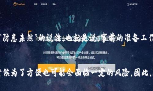   多签钱包解除实名认证的具体步骤与注意事项 / 
 guanjianci 多签钱包, 解除实名认证, 区块链, 数字货币 /guanjianci 

引言
在如今的数字货币世界中，多签钱包因其安全性和便利性逐渐受到广泛欢迎。然而，随着监管力度的加大，用户往往需要进行实名认证。这一过程虽然在保护用户资产安全上起到了积极作用，但也给不少用户带来了不便。特别是一些用户希望解除实名认证以便于管理或进行其他操作。那么，多签钱包到底该如何解除实名认证呢？本文将为您详细解答。

多签钱包的基本概念
在深入探讨解除实名认证的步骤之前，首先我们需要了解多签钱包的基本概念。多签钱包，即多重签名钱包，是一种需要多个密钥才能进行交易的数字货币钱包。这种设计有效提高了资产管理的安全性。比如，某个团队的资金管理中，可能需要至少三个人的签名才能完成一笔交易。这样的机制能够有效避免单一用户的失误或恶意操作。

实名认证的意义
实名认证主要是为了确保每个用户的身份都是合法的，从而减少恶意交易和洗钱等违法行为。对于多签钱包而言，这种机制尤其重要，因为其操作涉及多方利益。每一个参与者的身份都能得到确认，使得资金的使用更加透明和安全。因此，在很多情况下，解除实名认证会带来一些安全隐患。

解除实名认证的原因
尽管实名认证有诸多好处，但仍有用户希望解除这一限制，理由各有不同。例如，有用户可能因为频繁换用不同的设备访问钱包，或者对保护个人隐私有较强的需求。而在某些情况下，用户可能需要快速进行交易，实名认证则可能造成时间上的浪费。正所谓“一日之计在于晨”，高效率的交易时刻对用户来说至关重要。

解除实名认证的步骤
解除多签钱包的实名认证通常有以下几个步骤。需要注意的是，各种钱包的操作界面和流程可能略有不同，因此建议用户在操作前详细阅读每个步骤：

ol
listrong登录钱包账户/strong：首先，用户需要使用自己的凭据登录到多签钱包的官方网站或移动应用。/li
listrong找到实名认证选项/strong：在账户设置或安全设置中查找实名认证相关的选项。通常，这一部分会在“账户安全”或“隐私设置”中。/li
listrong提交解除申请/strong：按照系统提示提交解除实名认证的申请。可能需要填写一些表格或提供相关的身份信息。/li
listrong等待审核/strong：提交申请后，钱包方通常会进行审核。这个过程可能需要一些时间，用户可耐心等待。/li
listrong确认解除/strong：审核通过后，用户会收到确认通知，可以登录账户进行操作，确认实名认证已被解除。/li
/ol

注意事项
在解除实名认证过程中，用户需注意以下几点：
ul
li确保信息的真实有效，避免因验证失败影响操作。/li
li及时查看邮箱、短信等通知，以便随时掌握审核进度。/li
li如果出现问题，及时联系客服寻求解决方案。/li
li解除实名认证后，仔细检查账户设置，确保其他安全设置依然有效。/li
/ul

解除实名认证后的安全措施
在解除实名认证后，用户需要加强对账户的安全防护。比如，尽量使用复杂的密码，定期更换。同时，可以开启双重认证功能，提高账户的安全性。在某些地方，有“防患未然”的说法，也就是说，事前的准备工作能有效减少之后的麻烦。确保您的资产安全，是每位用户的责任。

总结
通过以上的介绍，相信您对多签钱包解除实名认证的过程有了更清晰的了解。在交易的世界中，安全性与便利性往往是相辅相成的。在数字资产的管理上，有时候为了方便也可能会面临一定的风险。因此，用户在操作前一定要仔细斟酌。在这个过程中，“小心驶得万年船”的道理同样适用。希望每位用户都能妥善管理自己的资产，让数字货币的使用更加安全高效。