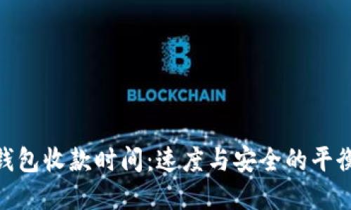 tp冷钱包收款时间：速度与安全的平衡之道