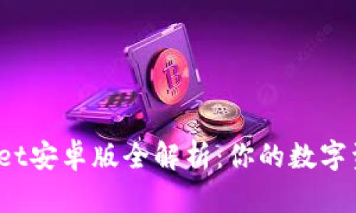 2023年TPWallet安卓版全解析：你的数字资产管理新选择