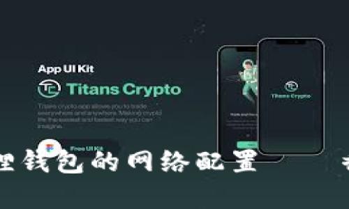 如何正确设置小狐狸钱包的网络配置 – 香蕉与小狐狸的秘密