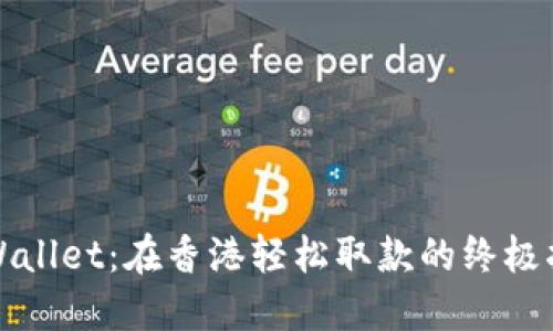 TPWallet：在香港轻松取款的终极指南