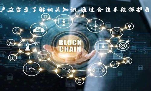   数字货币被盗能立案吗？探讨数字货币的法律保护与维权途径 / 
 guanjianci 数字货币, 被盗, 立案, 法律保护 /guanjianci 

引言
在数字经济日益发展的今天，数字货币作为一种新兴的资产形式，受到了广泛的关注与应用。然而，随着其流行，数字货币被盗的事件也屡见不鲜。那么，遇到数字货币被盗的情况下，是否可以立案？这不仅是一桩单纯的经济犯罪问题，更是涵盖了法律保护、用户权益等多个方面。本文将深入探讨数字货币被盗的法律维权策略，以及公众对这一新兴现象的应有认识。

数字货币的性质与法律地位
首先，我们需要区分数字货币的性质。数字货币通常指的是如比特币、以太坊等基于区块链技术的虚拟货币。与传统货币相比，它们并没有得到中央银行的保障。许多人往往将其视为一种投资工具，而非普通交易的手段。“一日之计在于晨”，在投资数字货币之前，用户应当做好充分的调研和风险评估。

法律界对数字货币的认可程度各不相同。一些国家已经开始制定相关法律，将数字货币纳入其金融监管体系；而另一些国家则对其采取封杀态度。这种不确定性也为数字货币的被盗案件埋下了隐患，因此用户在持有和交易数字货币时，必须具备一定的法律常识和风险意识。

数字货币被盗的常见方式
关于数字货币被盗的方式，常见的包括网络钓鱼、恶意软件攻击和黑客攻击等。“前人栽树，后人乘凉”，在数字货币交易中，用户一旦忽视这些风险，将可能导致自身资产的损失。

网络钓鱼的方式通常是黑客伪装成合法平台，诱骗用户提供私人密钥或相关信息；而恶意软件可能悄无声息地窃取用户的账户信息。对于这些方式，用户必须保持警惕，时刻保护自己的数字资产。

是否可以立案？
遇到数字货币被盗，是否可以立案，其实与多种因素相关。首先，根据不同地区的法律法规，用户需要了解自己所在国家或地区对数字货币的态度及相关法律结构。

在一些国家，数字货币被视为虚拟资产，因此理论上可以进行立案处理。而在其他一些国家，由于缺乏明确的法律框架，可能面临“无处可诉”的局面。例如，在某些地区，虽然用户可以采取法律手段保护自己的权益，但由于数字货币的匿名性及不可篡改性，追溯盗窃者的身份和资产往往是极为困难的。

维权途径与建议
对于遭遇数字货币被盗的用户，首先要保持冷静，尽量保存相关的证据，比如交易记录、聊天记录等文件。同时，及时联系交易平台的客服，寻求帮助。要知道，“有备无患”，在进行任何数字货币交易前，了解平台的安全措施以及应对盗窃事件的流程都是非常必要的。

如果认为自己的权益受到侵害，用户可以向当地的警察局报案，尽可能提供详细的情况，并寻求法律援助。此外，考虑联系专门处理数字资产相关案件的律师，获取专业的法律建议，评估是否可通过法律程序维权。

数字货币的未来与法律发展
随着数字货币的不断发展，未来其法律地位也会逐渐明朗化。“不谋全局者，不足谋一域”，立法者们需要对数字货币的技术特性与使用场景进行深入研究，从而制定出更加合理的管理办法。通过建立完善的法律体系，可以促进数字货币行业的健康发展，同时也能够有效地保护用户的合法权益。

在此过程中，加强用户自身的法律意识和风险防范意识也显得尤为重要。用户在参与数字货币交易时，应当做好信息判断，保持理性投资，避免因小失大。

总结
数字货币被盗事件频发，让人们对其风险倍感忧虑。能否立案不仅取决于各国法律的明确性，更与用户的法律意识与安全防范息息相关。在这一新兴领域中，用户应当多了解相关知识，通过合法手段保护自身权益，为建设一个更加安全的数字货币环境贡献一份力量。

如诗人所言：“不怕路远，只怕心不坚定。”在数字货币时代的浪潮中，用户们更需坚定信念，以智慧和知识为船，驶向安全的彼岸。

附录：相关法律条款与资源
1. 各国数字货币法律法规汇总网站br
2. 本地法律咨询热线br
3. 在线法律援助机构br
4. 数字货币安全防范手册

就如“千里之行，始于足下”，希望每位参与数字货币交易的用户能够从这一段文字中获取启发，走出更安全稳妥的一步。