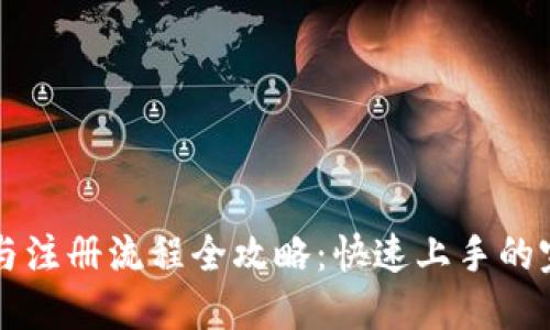 比特派下载与注册流程全攻略：快速上手的完整视频指南