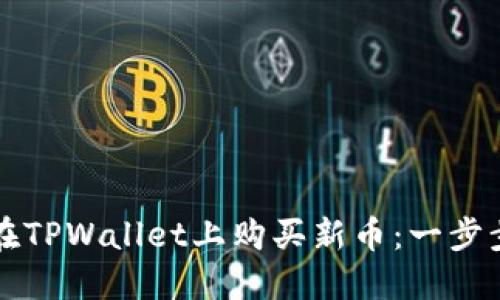 如何在TPWallet上购买新币：一步步指南