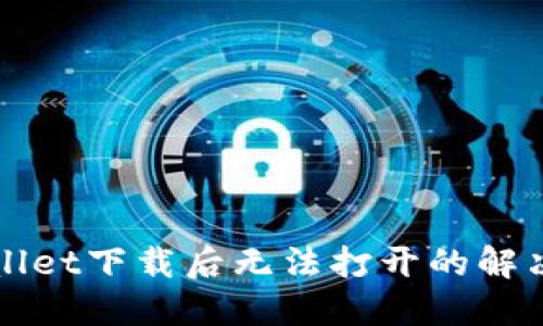 TPWallet下载后无法打开的解决方法