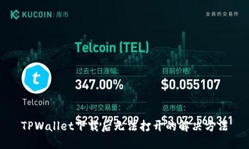 TPWallet下载后无法打开的解决方法
