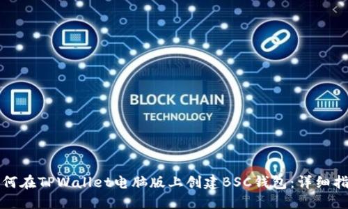 如何在TPWallet电脑版上创建BSC钱包：详细指南
