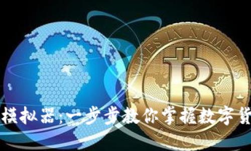 虚拟币钱包模拟器：一步步教你掌握数字货币资产管理