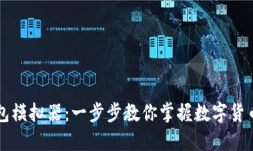 虚拟币钱包模拟器：一步步教你掌握数字货币资产管理