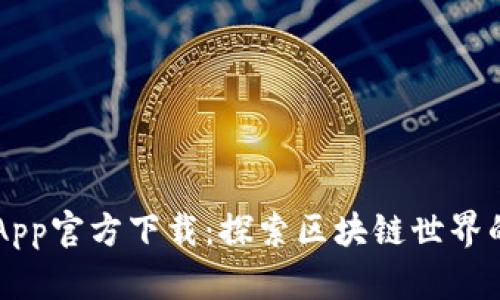 原子链App官方下载：探索区块链世界的新起点
