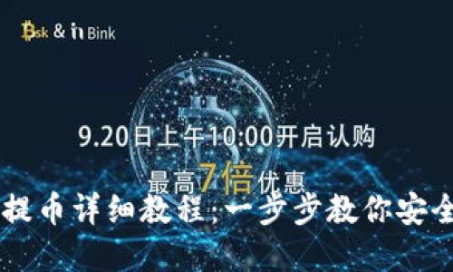 TPWallet提币详细教程：一步步教你安全提取资产