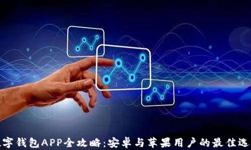 
数字钱包APP全攻略：安卓与苹果用户的最佳选择