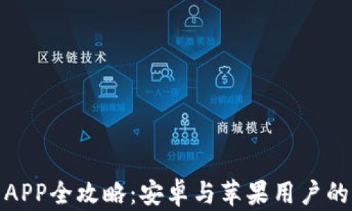 
数字钱包APP全攻略：安卓与苹果用户的最佳选择