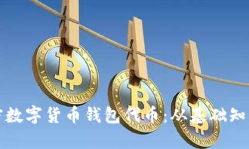 深度解析加密数字货币钱包代币：从基础知识到市场趋势